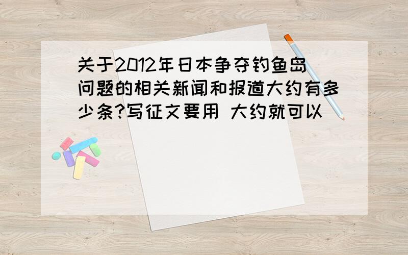 关于2012年日本争夺钓鱼岛问题的相关新闻和报道大约有多少条?写征文要用 大约就可以