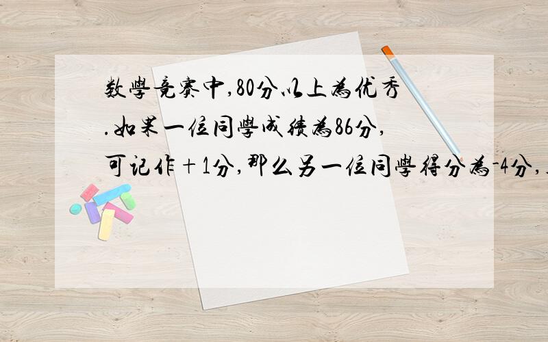 数学竞赛中,80分以上为优秀.如果一位同学成绩为86分,可记作+1分,那么另一位同学得分为-4分,则该同学的成