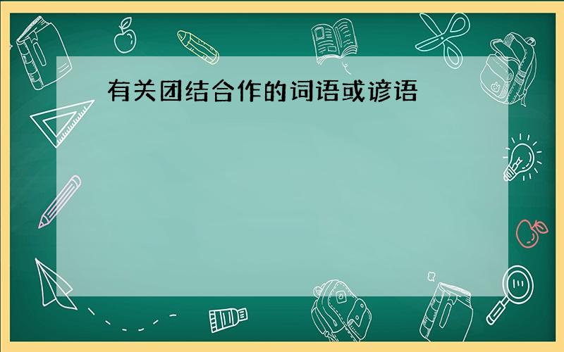 有关团结合作的词语或谚语