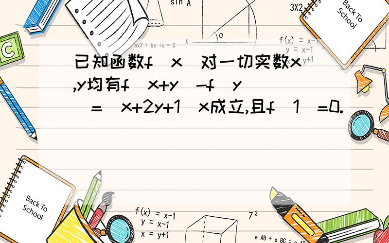 已知函数f(x)对一切实数x,y均有f(x+y)-f(y)=(x+2y+1)x成立,且f(1)=0.