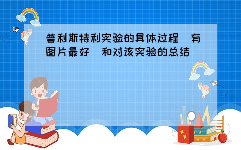 普利斯特利实验的具体过程（有图片最好）和对该实验的总结