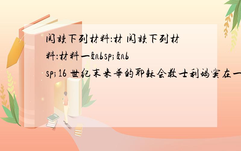 阅读下列材料：材 阅读下列材料：材料一  16 世纪末来华的耶稣会教士利玛窦在一封信中说：“中国人非