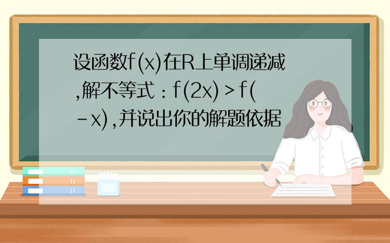 设函数f(x)在R上单调递减,解不等式：f(2x)＞f(-x),并说出你的解题依据