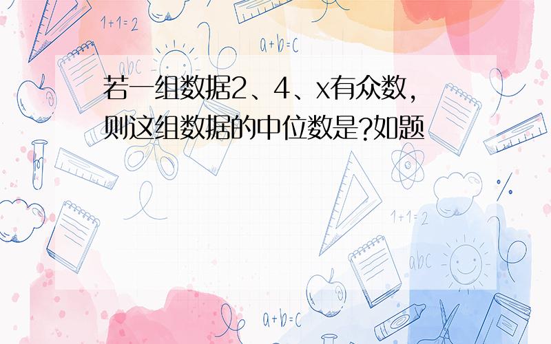 若一组数据2、4、x有众数,则这组数据的中位数是?如题