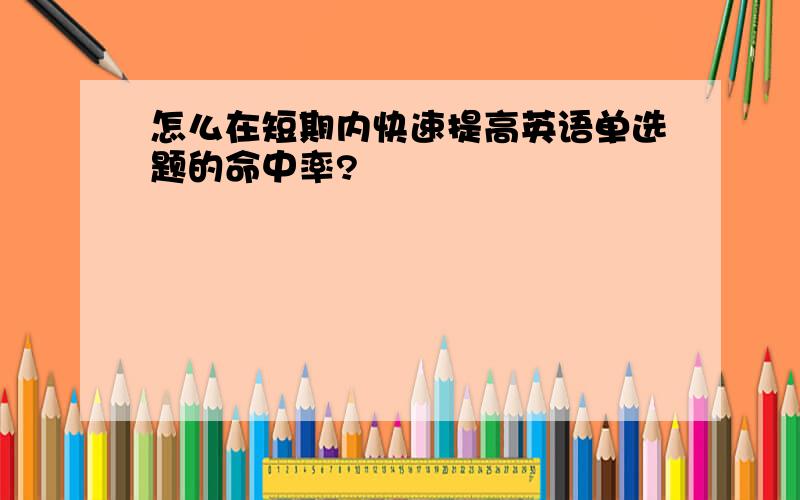 怎么在短期内快速提高英语单选题的命中率?