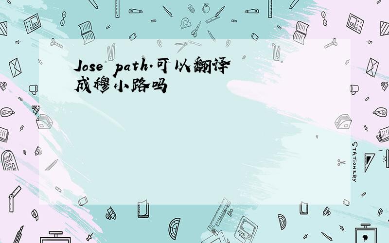 Jose path.可以翻译成穆小路吗