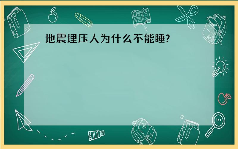 地震埋压人为什么不能睡?