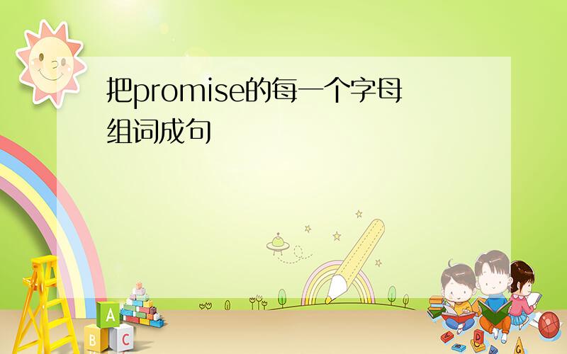 把promise的每一个字母组词成句