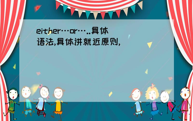 either…or…..具体语法,具体讲就近原则,