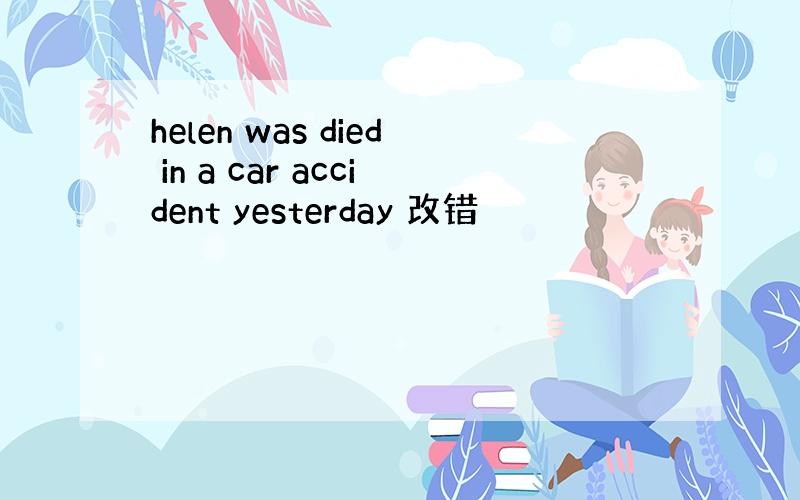 helen was died in a car accident yesterday 改错