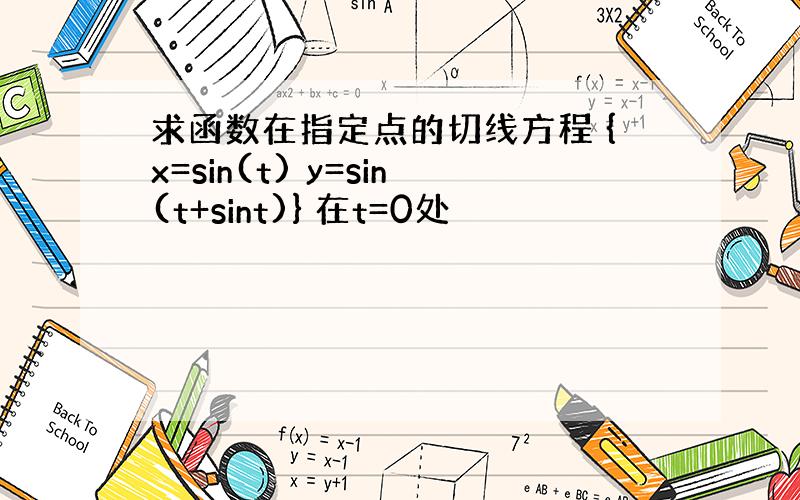 求函数在指定点的切线方程 {x=sin(t) y=sin(t+sint)} 在t=0处