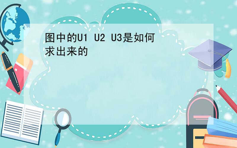 图中的U1 U2 U3是如何求出来的