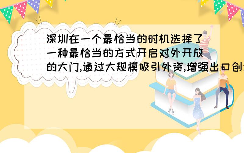 深圳在一个最恰当的时机选择了一种最恰当的方式开启对外开放的大门,通过大规模吸引外资,增强出口创汇能力,深圳外贸出口一直名