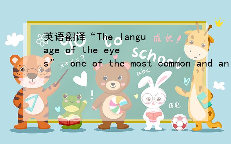 英语翻译“The language of the eyes”—one of the most common and an