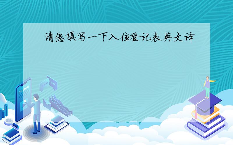 请您填写一下入住登记表英文译