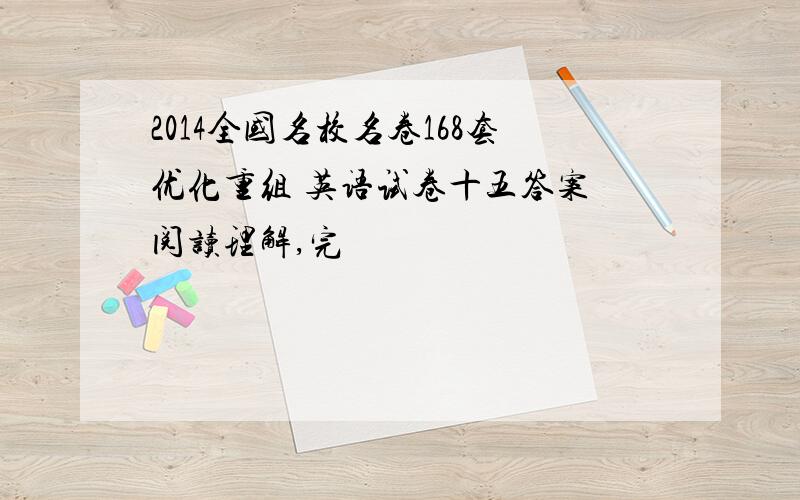 2014全国名校名卷168套优化重组 英语试卷十五答案 阅读理解,完