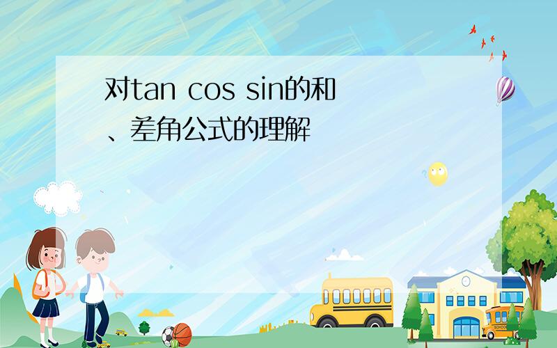 对tan cos sin的和、差角公式的理解