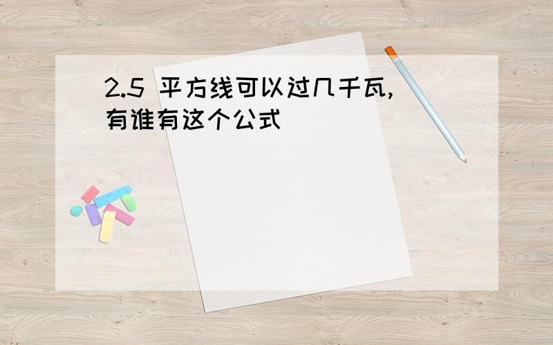 2.5 平方线可以过几千瓦,有谁有这个公式