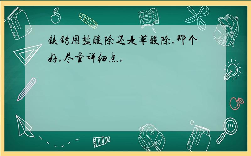 铁锈用盐酸除还是草酸除,那个好,尽量详细点,