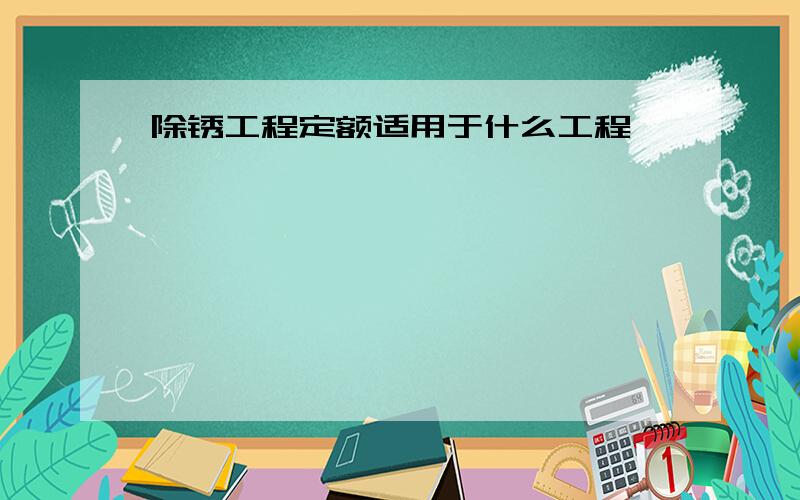 除锈工程定额适用于什么工程