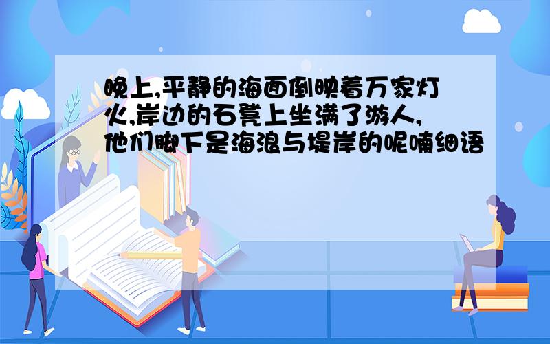 晚上,平静的海面倒映着万家灯火,岸边的石凳上坐满了游人,他们脚下是海浪与堤岸的呢喃细语