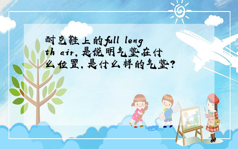 耐克鞋上的full length air,是说明气垫在什么位置,是什么样的气垫?