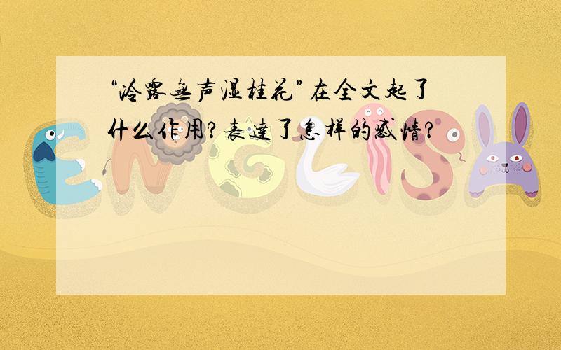 “冷露无声湿桂花”在全文起了什么作用?表达了怎样的感情?