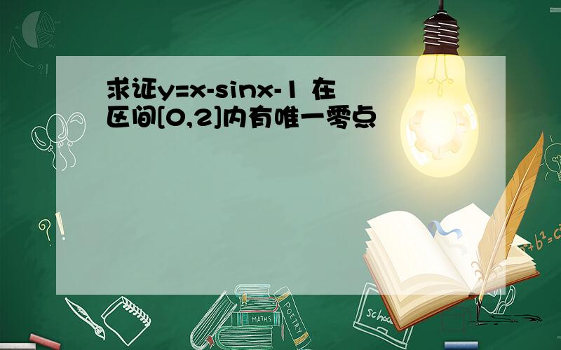 求证y=x-sinx-1 在区间[0,2]内有唯一零点