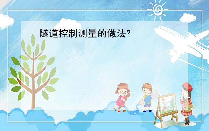 隧道控制测量的做法?