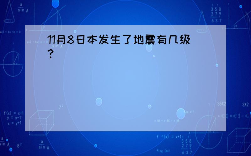 11月8日本发生了地震有几级?