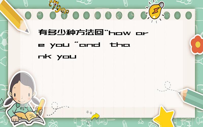 有多少种方法回“how are you ”and