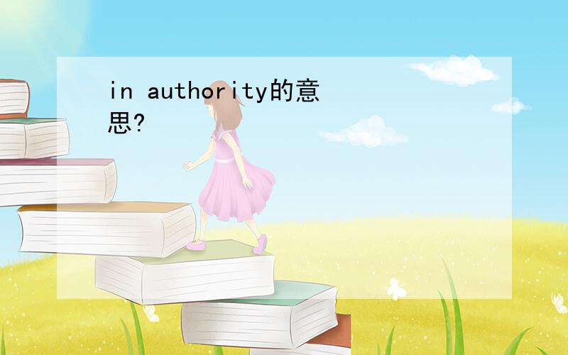 in authority的意思?