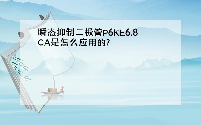 瞬态抑制二极管P6KE6.8CA是怎么应用的?