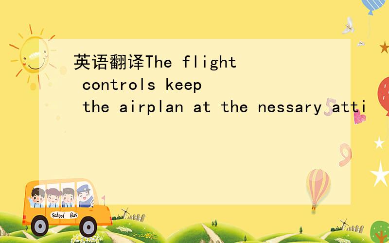 英语翻译The flight controls keep the airplan at the nessary atti