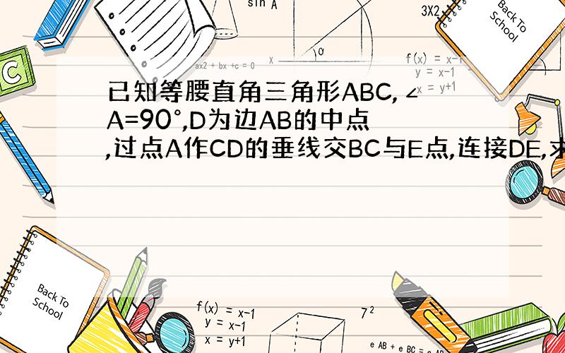 已知等腰直角三角形ABC,∠A=90°,D为边AB的中点,过点A作CD的垂线交BC与E点,连接DE,求证角ADC=角BD