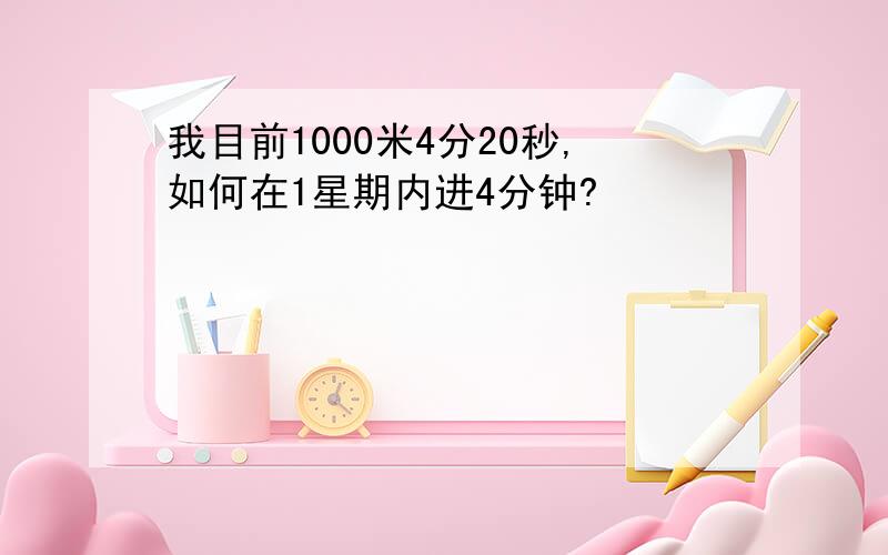 我目前1000米4分20秒,如何在1星期内进4分钟?