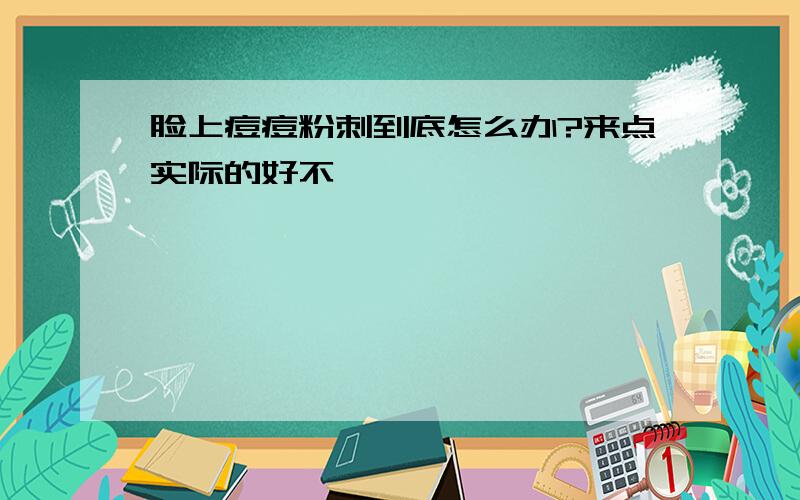 脸上痘痘粉刺到底怎么办?来点实际的好不