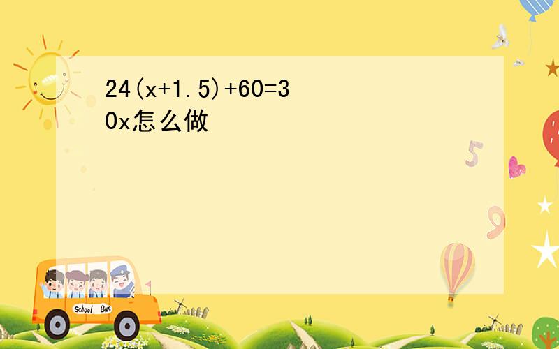 24(x+1.5)+60=30x怎么做