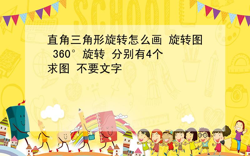 直角三角形旋转怎么画 旋转图 360°旋转 分别有4个 求图 不要文字