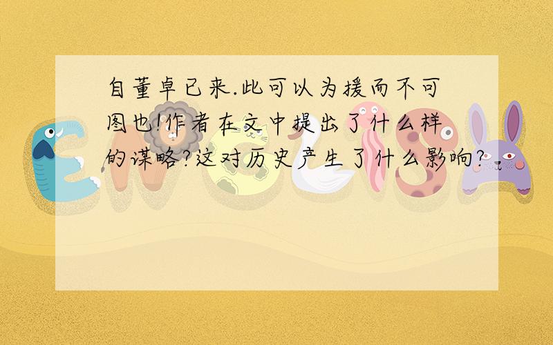 自董卓已来.此可以为援而不可图也!作者在文中提出了什么样的谋略?这对历史产生了什么影响?