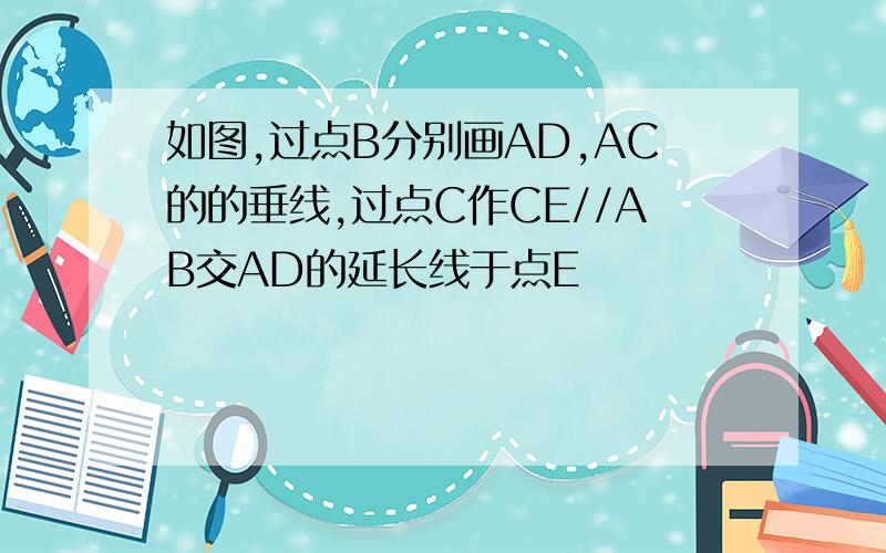 如图,过点B分别画AD,AC的的垂线,过点C作CE//AB交AD的延长线于点E