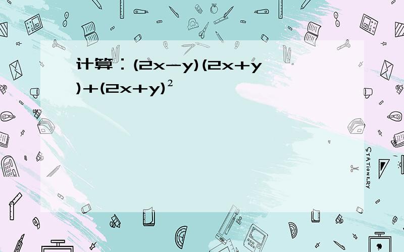 计算：(2x-y)(2x+y)+(2x+y)²