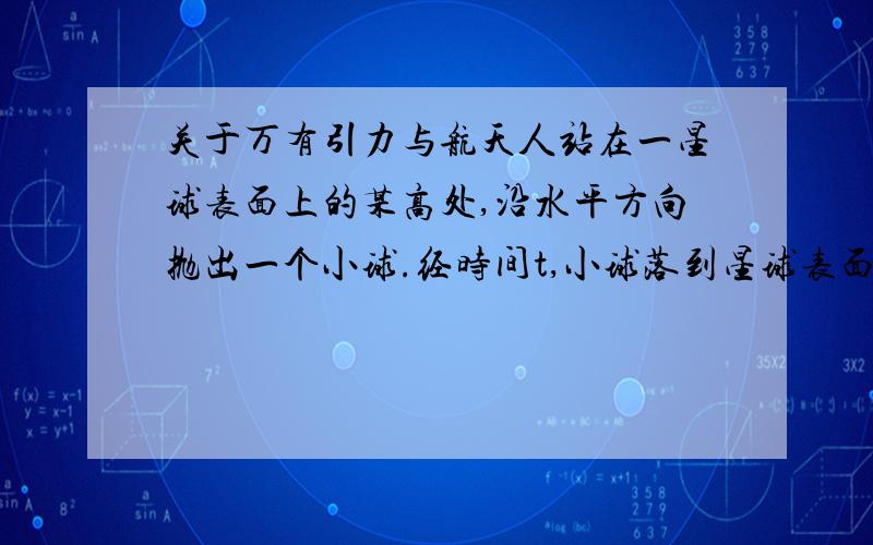 关于万有引力与航天人站在一星球表面上的某高处,沿水平方向抛出一个小球.经时间t,小球落到星球表面,测得抛出点和落地点之间