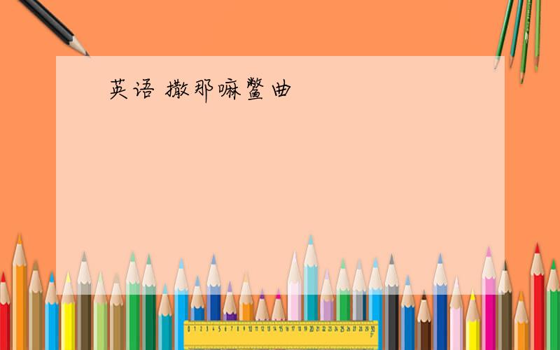 英语 撒那嘛鳖曲