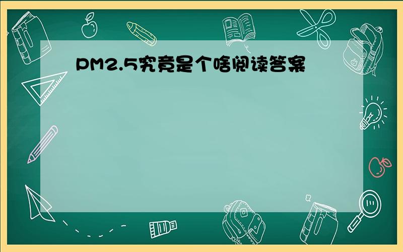 PM2.5究竟是个啥阅读答案