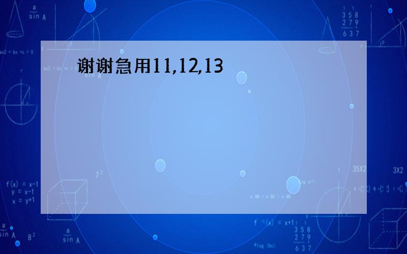 谢谢急用11,12,13