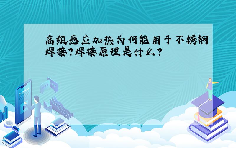 高频感应加热为何能用于不锈钢焊接?焊接原理是什么?