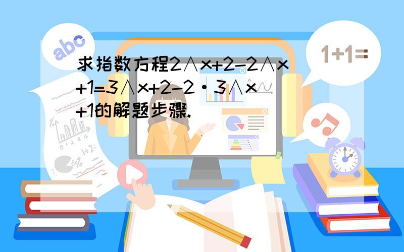 求指数方程2∧x+2-2∧x+1=3∧x+2-2·3∧x+1的解题步骤.