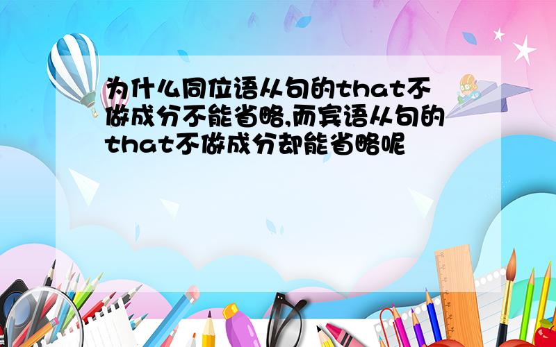 为什么同位语从句的that不做成分不能省略,而宾语从句的that不做成分却能省略呢