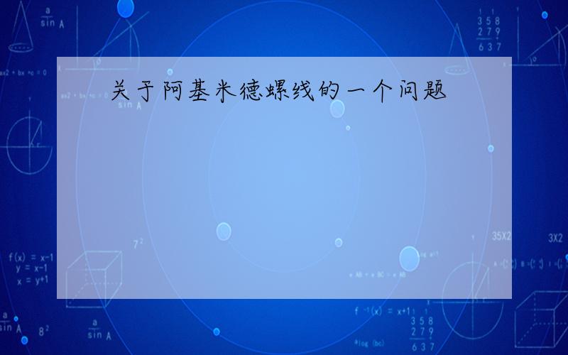 关于阿基米德螺线的一个问题